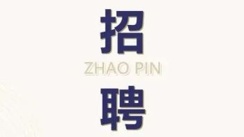  【深圳】深圳职业技术学院招聘：动漫设计，数字媒体艺术设计，游戏设计....