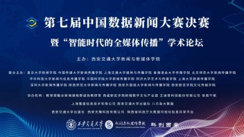 <b>惟新才榜</b> | 揽获一等奖与最佳个人！我院学子在第七届中国数据新闻大赛中再创佳绩