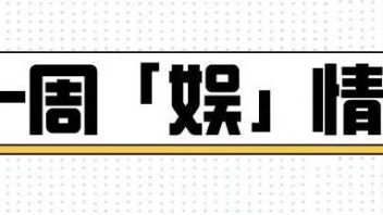 <b>一周娱情</b>|上海多项措施推动剧本娱乐管理政策落实落地；抖音发布三季度安全