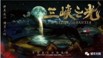 时空之旅！沉浸式情境夜游《<b>三峡之光</b>》