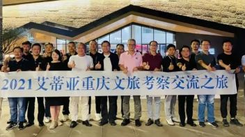 2021艾蒂亚重庆<b>文旅考察</b>交流之旅成功举办