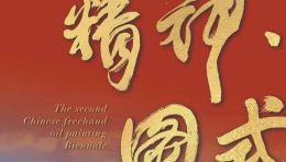 预告 | “精神·图式”——第二届中国写意油画双年展将在吉林艺术学院开幕