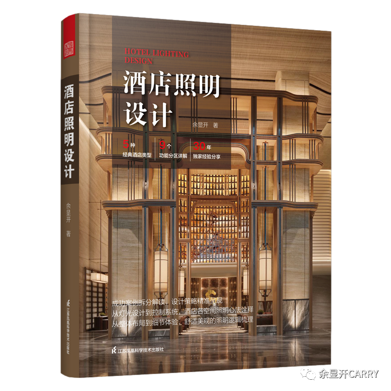 《酒店照明设计》正式上市，细致诠释酒店照明设计心法-数艺网