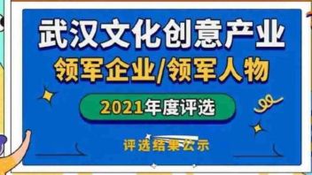 长风破浪会有时,直挂云帆济沧海——<b>泛亚文旅</b>荣膺武汉文化创意产业“双十佳”