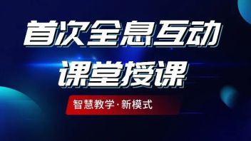 智慧教学新模式！山东大学首次实现<b>全息互动课堂授课</b>