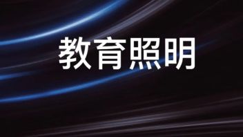 超2000亿专项贴息贷款，教育照明热度飙升，这波<b>红利</b>谁将获益？