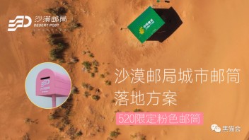520限定款「沙漠邮局粉色邮筒」，价优！|活动人的资源库第39期