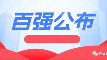 2022年度全国文博社教百强案例公布