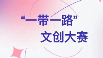 2021“一带一路”文创大赛上海赛区，火热征集中