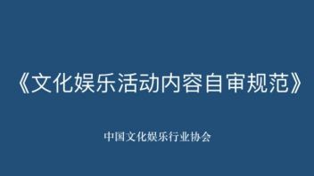 全文 | 《文化娱乐活动内容自审规范》