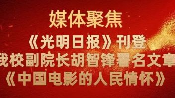 《光明日报》刊登我校党委副书记、副院长胡智锋署名文章《中国电影的人民情怀
