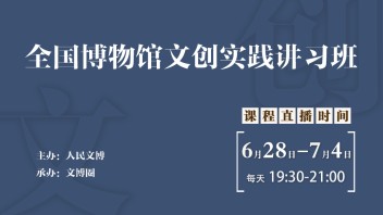 文创课堂 | 中国国家博物馆是怎么做文创开发的？