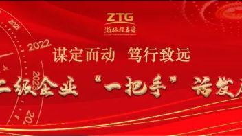 谋定而动 笃行致远｜“一把手”话发展系列专题⑤