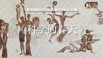 守护“20世纪的敦煌” ​⑦ | 首都<b>国际机场壁画</b>在线纪念展《科学的春天》（肖惠祥）
