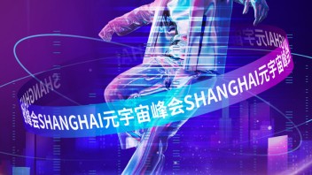 2022上海元宇宙峰会 || 视+AR：元宇宙，<b>未来已来</b>