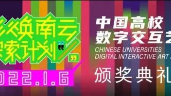 设计学院毕业生胡帅获第二届中国高校数字交互艺术大赛金奖