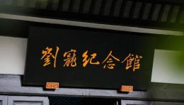 2023【中国展陈创意大赛·金展奖】展馆空间设计项目参赛作品 | 一钱太守纪念馆