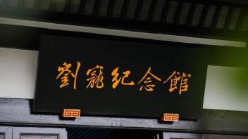 2023【中国展陈创意大赛·金展奖】展馆空间设计项目参赛作品 | 一钱太守<b>纪念馆</b>