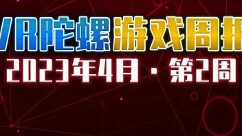 VR游戏周报 | “VR版彩虹六号 围攻”《Breachers》正式发售，火爆势头延续