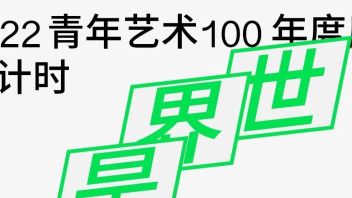 展览推荐 | 倒计时6天！青年艺术100年度展 来自青年的美学冲击和脑力狂欢！