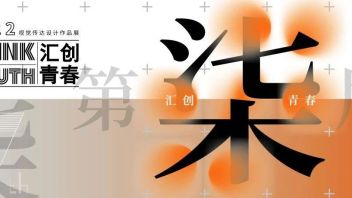 第七届汇创青春视传类作品推出线上展厅