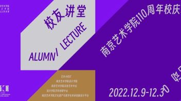 预告 | 2022设计学院学术季“物物WUWU”校友讲堂