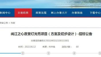 总投资2亿元！闽江之心<b>夜景灯光秀</b>项目启动招标！