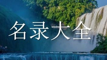 名录大全！318家<b>5A级景区</b>、56项世界遗产、60家国家级度假区