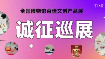 现在可展! 欢迎引进全国博物馆百佳文创产品展!