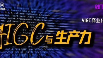 除了聊天，AIGC现阶段在本土还能有哪些应用 | <b>沙龙现场</b>