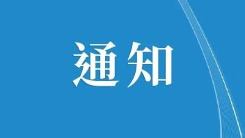 关于2023年“<b>博物馆新定</b>义与中国博物馆高质量发展”学术研讨会征稿的通知