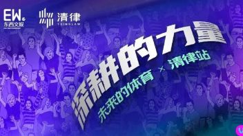 沙龙现场｜ 深耕周期，体育迎来融合时刻