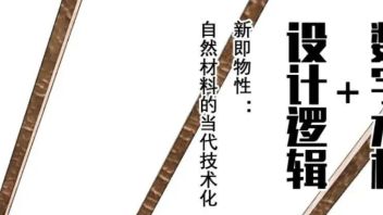 学科动态 ‖ “<b>数字木构</b>+设计逻辑”论坛暨展览预告