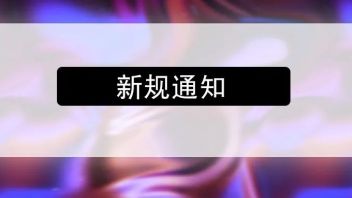 快看！照明相关新规发布：开辟照明工程回款、产品供应绿色通道
