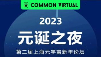 元宇宙新年论坛：元宇宙应“<b>以虚促实</b>”，2023年是元宇宙产业布局关键之年