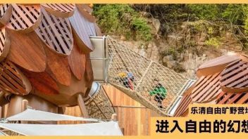 在雁荡山“种”下一座松果屋