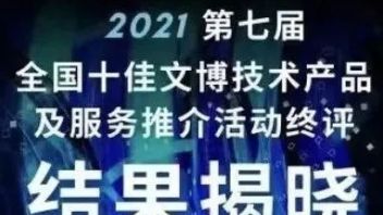 第七届全国十佳文博技术产品及服务推介活动终评结果揭晓