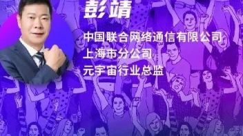 上海联通彭靖：整合各方资源，以虚赋实带动线下文旅体商业