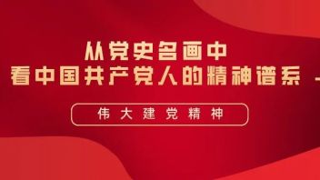 学习创未来｜从党史名画中看中国共产党人的精神谱系（十三）