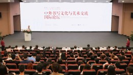 论坛现场 |“中外书写文化与美术交流”国际论坛在广美举行