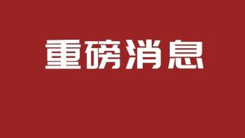 6.13亿！海洋王子公司明之辉联合体中标景洪市“两江一城”夜经济<b>EPC项目</b>