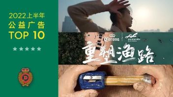2022上半年<b>公益广告</b>TOP 10，个个敢想敢为