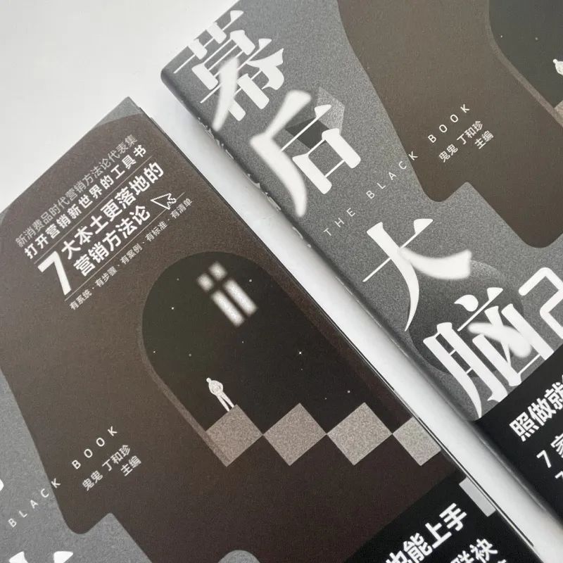 营销 方法论 书 干货 幕后大脑