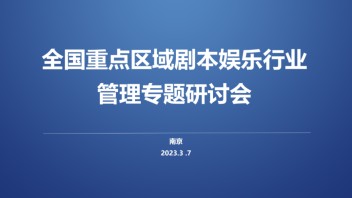 探索剧本娱乐行业健康发展新路径——中娱协组织召开“全国重点区域剧本娱乐