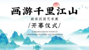 《画游千里江山——<b>故宫沉浸艺术展</b>》在成都凤凰数字艺术中心东大路馆正式开幕！打造城市文旅体验新空间