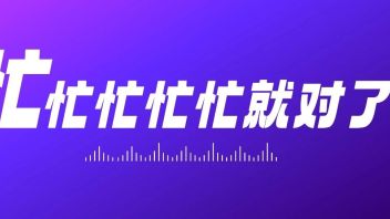 五一，忙忙忙忙忙忙就对了