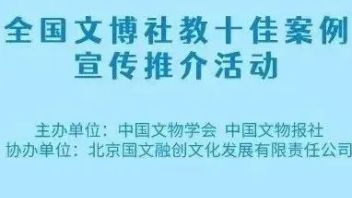 关于开展<b>全国文博社教</b>十佳案例宣传推介活动的通知