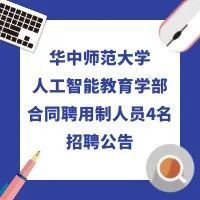 【武汉】<b>华中师范大学</b>人工智能教育学部招聘：JAVA工程师，大数据工程师...