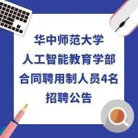 【武汉】华中师范大学人工智能教育学部招聘：JAVA工程师，大数据工程师...