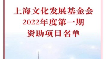 喜报｜我校《当代海派名家双人展系列》展览项目再获上海文化发展基金会立项资助
